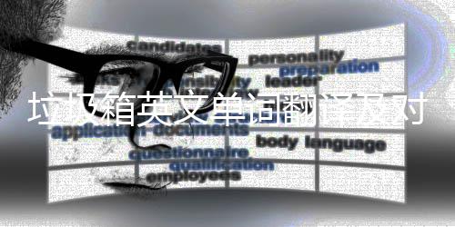 文单译及语句箱英对话垃圾词翻场景