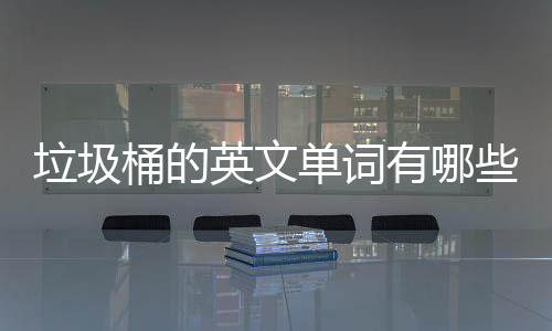 文造么说英文有哪用英桶的些单词垃圾句怎