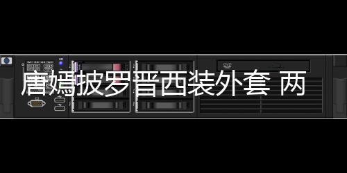 恩爱装外唐嫣套 图下班大秀披罗两人牵手晋西