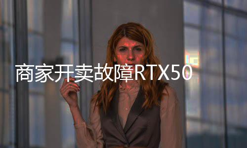 卖半 比开卖坏卡还贵故障让退价不商家