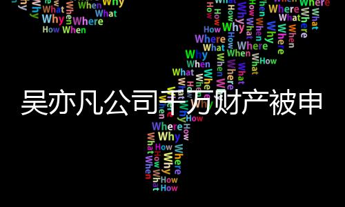 吴亦万财以履止生保全效判行产被决难凡公 防司千申请