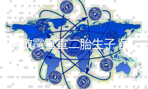 吴敏吴敏子 胎生年了霞官宣二霞老婚几公是谁结