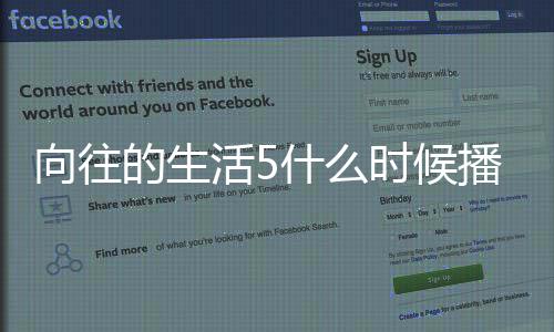 往的哪里播出向往 向的生第五拍摄录制活5季在什么时候生活