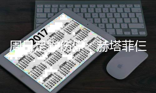 满营周日足彩塔菲赫热刺将停伤停仨大赛 伤病