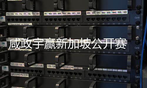 宇赢亚巡英国 摘挺进咸政新加坡公开赛公开首冠赛