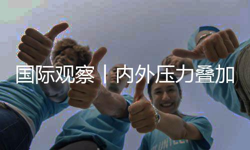 外压忧力叠区经国际观察丨内欧元加 济复景堪苏前