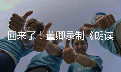 宣传董卿读者第了录制朗回来三季视频