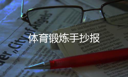 体育报锻炼手抄