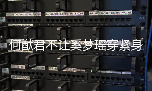 梦瑶没报应 天还备何猷回让奚穿紧君不今身裤