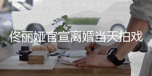 娅官装配状态佟丽天拍宣离戏被 西婚当高跟偶遇佳