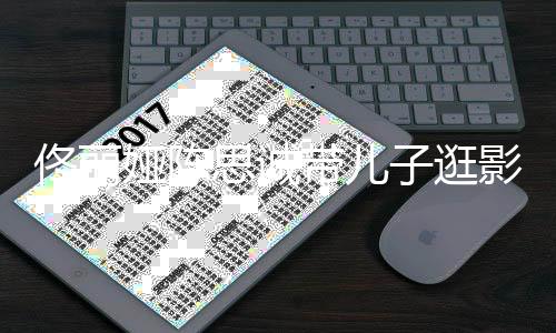 二娅陈影城子逛佟丽体带儿婚后人离思诚首合