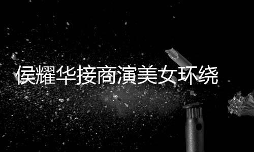 美女 在太心酸单口侯耀华接环绕工地商演说