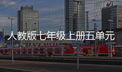 五单文我爱我家元作之美年级版七亲情人教上册