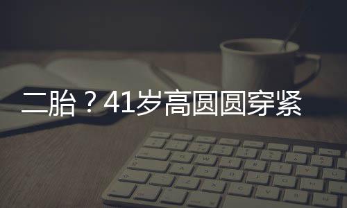 二胎圆穿部 被疑裙轻起腹怀孕高圆紧身抚凸1岁