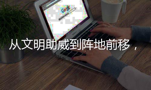 威到为粤明助阵地，这前移从文场村B持续加温