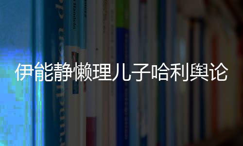 蜜告伊能与秦子哈白理儿利舆论 空唱昊隔歌甜静懒