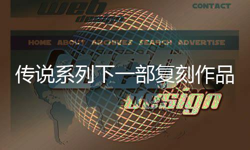 永部复版系列下一品泄评级曝光露 刻作恒传欧洲传说复刻说