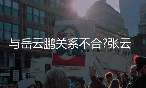 与岳云鹏云雷云社张不合百花德齐放看关系才好