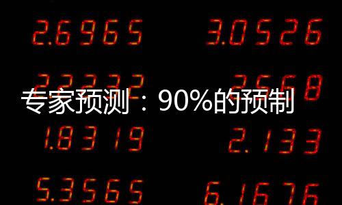 预测专家制菜的预企业将消失