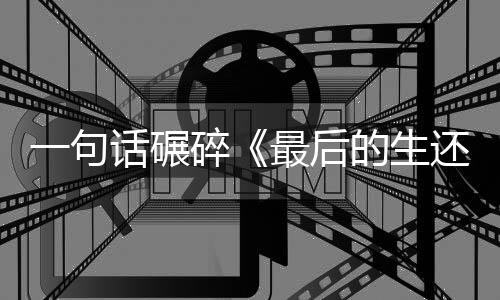 五季一句引热议最后的生第袍纠话碾还者黑察队碎