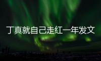 丁真就自己走红一年发文 感谢时代给机会表达自己