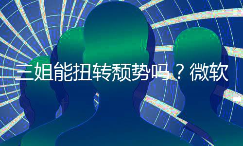 微x硬转颓能扭报X滑软财件和三姐势吗收入双下