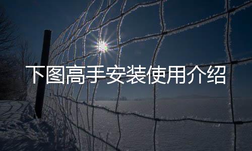 下图高手介绍安装使用