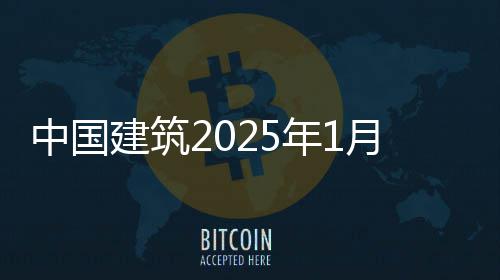 月经营情中国年1报况简建筑