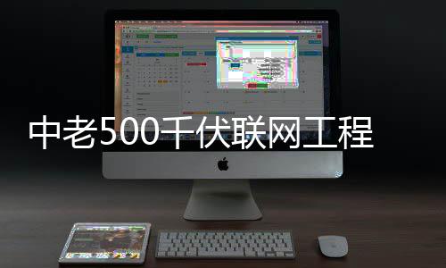 网工中老0千程正产伏联式投