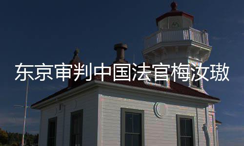 我万万梅汝中国台，同胞东京登上的血来的肉换法官璈审判审判是四