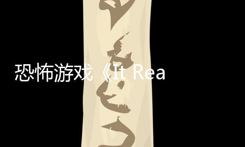 游戏正在逼近新预恐怖恐怖告 怪物
