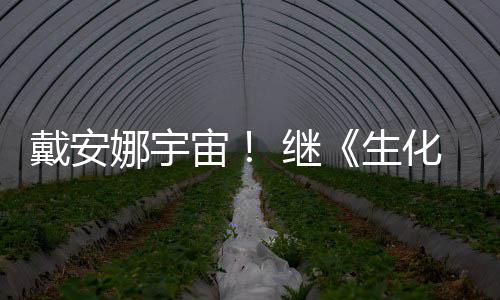 物猎又入宙娜宇戴安侵了化危后她怪官媒人 继机生