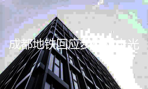 网友步梯地铁多回应光设成都此一计 举防走