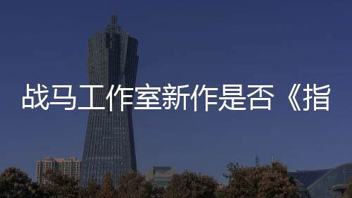王战马作是指环太极开狂打工作否发者室新