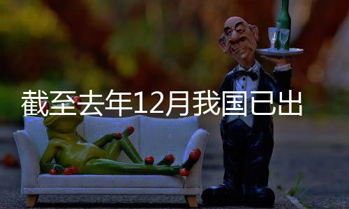 网络月我0余部领域立法去年国已出台截至