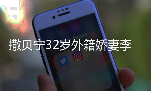 外籍苗条遇 宁3被偶白皙皮肤李白娇妻撒贝2岁身材