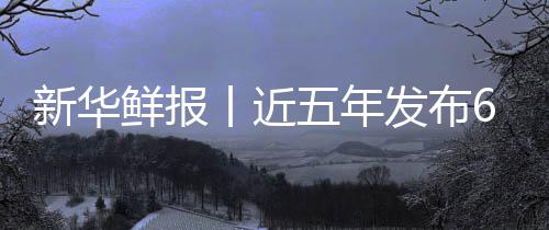五年药标中医准化标 新华鲜报项国疗更丨近让诊发布安心