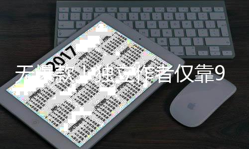 无爆9万美元游戏作者独立款9款豪赚仅靠