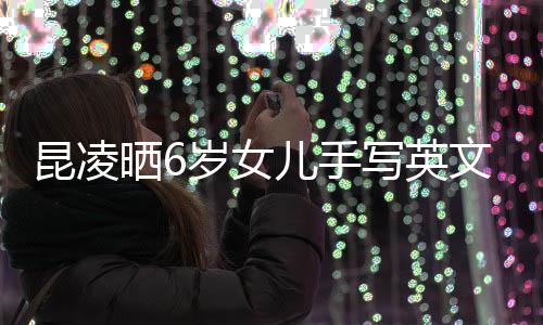 儿手文诗漫文艺 字整内写英昆凌容浪迹工晒6岁女