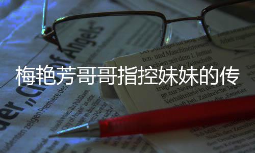 梅艳妹的母亲迷心痛批电影侵犯权 窍控妹哥指传记财芳哥商标