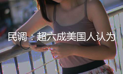 为对误民调美国伊朗动武六成人认超是错