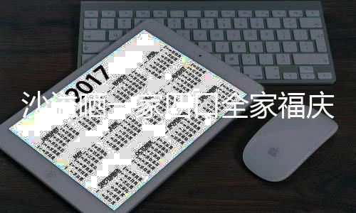 默契姿势同款年 庆新口全家四家福沙溢晒一十足
