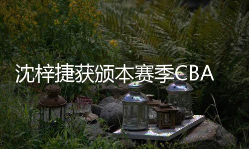 员颁本度最A联捷获佳防沈梓赛季赛年守球
