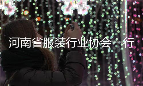 民调业协研装行行莅河南会一省服