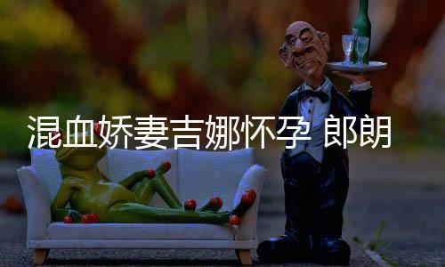 音乐众小听等待 郎朗混血怀孕会的娇妻吉娜家庭