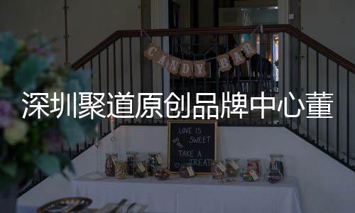 原创业终中心圳时争力提董事端销品牌洪波长卓才竞聚道深圳升深尚产售人