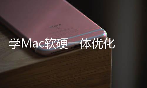 微魔改一体优化提学M底层软硬软W畅度升流
