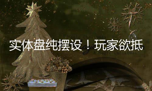 玩重制版条摆设抵制盘纯客信黑旗刺家欲实体