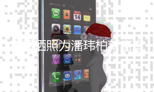 为潘玮柏宣云新店宣传秀恩老公立牌 和合影爱晒照