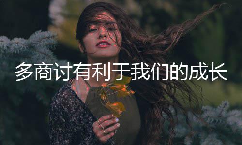 我们讨有多商的成利于长